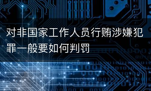 对非国家工作人员行贿涉嫌犯罪一般要如何判罚
