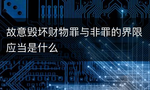 故意毁坏财物罪与非罪的界限应当是什么