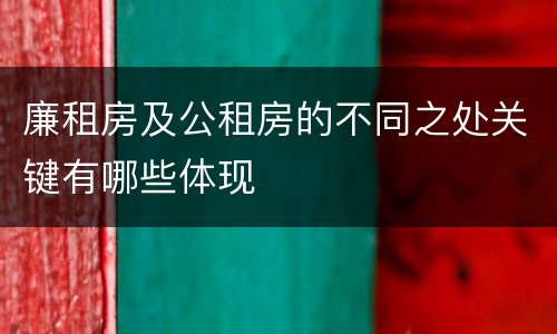 廉租房及公租房的不同之处关键有哪些体现