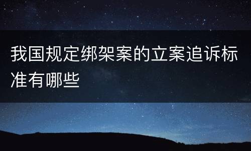我国规定绑架案的立案追诉标准有哪些