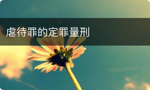 虐待罪的定罪量刑