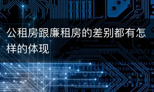 公租房跟廉租房的差别都有怎样的体现