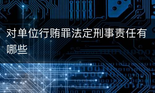 对单位行贿罪法定刑事责任有哪些