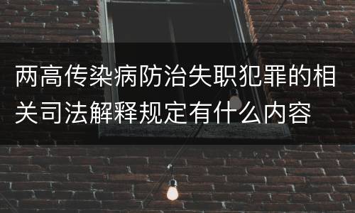 两高传染病防治失职犯罪的相关司法解释规定有什么内容