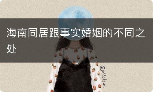 海南同居跟事实婚姻的不同之处