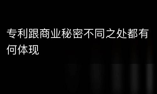 专利跟商业秘密不同之处都有何体现