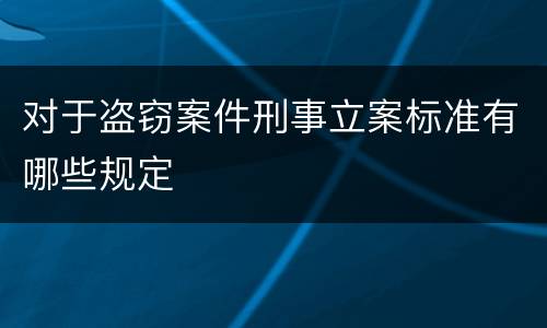 对于盗窃案件刑事立案标准有哪些规定