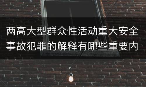 两高大型群众性活动重大安全事故犯罪的解释有哪些重要内容