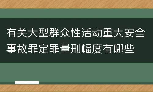 有关大型群众性活动重大安全事故罪定罪量刑幅度有哪些