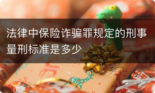 法律中保险诈骗罪规定的刑事量刑标准是多少