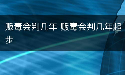 贩毒会判几年 贩毒会判几年起步