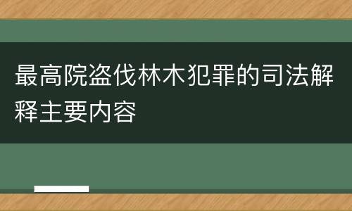 最高院盗伐林木犯罪的司法解释主要内容