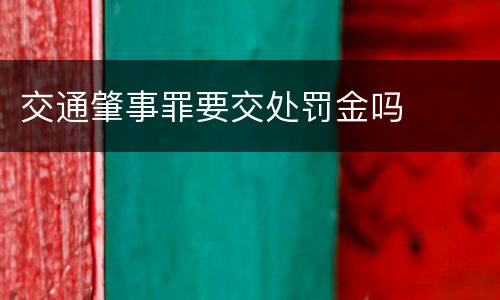 交通肇事罪要交处罚金吗