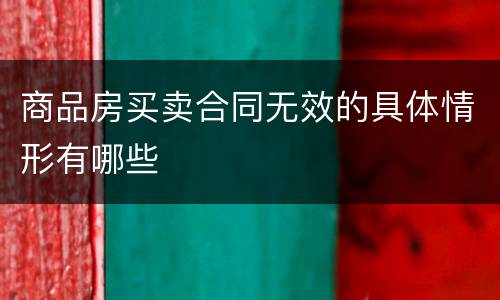 商品房买卖合同无效的具体情形有哪些