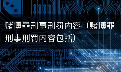 赌博罪刑事刑罚内容（赌博罪刑事刑罚内容包括）