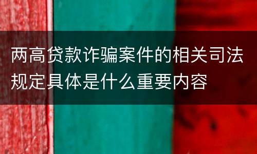 两高贷款诈骗案件的相关司法规定具体是什么重要内容