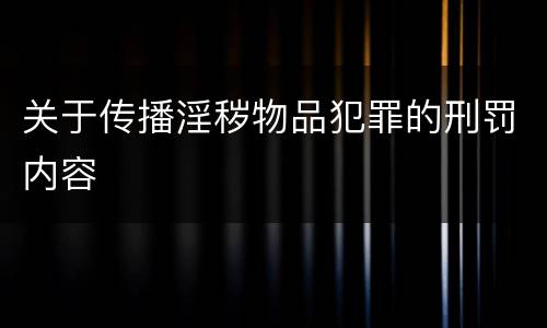 关于传播淫秽物品犯罪的刑罚内容