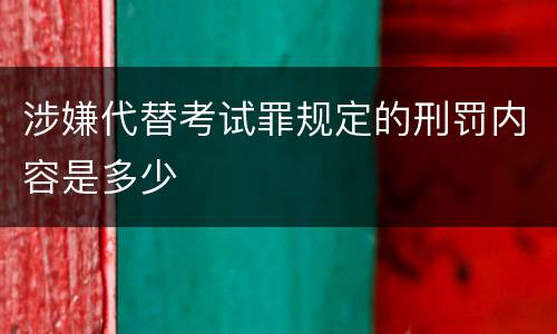 涉嫌代替考试罪规定的刑罚内容是多少