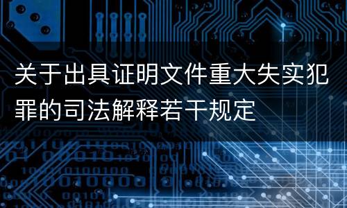 关于出具证明文件重大失实犯罪的司法解释若干规定