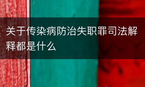 关于传染病防治失职罪司法解释都是什么