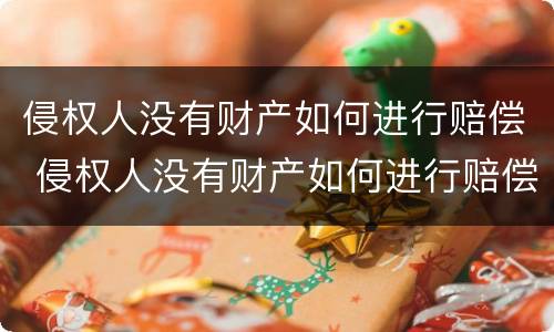 侵权人没有财产如何进行赔偿 侵权人没有财产如何进行赔偿案例