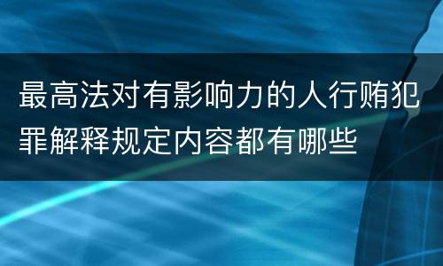 最高法对有影响力的人行贿犯罪解释规定内容都有哪些