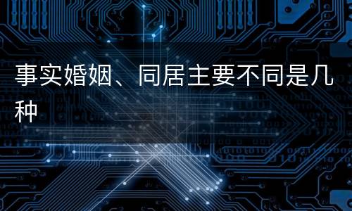 事实婚姻、同居主要不同是几种