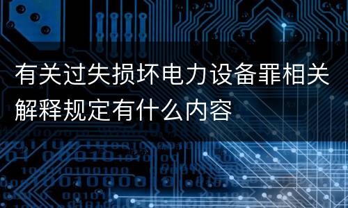 有关过失损坏电力设备罪相关解释规定有什么内容