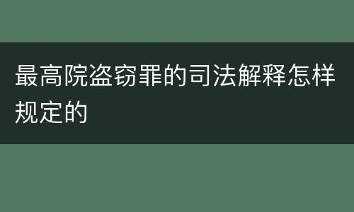 最高院盗窃罪的司法解释怎样规定的