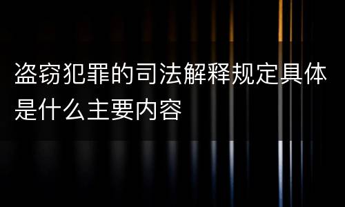 盗窃犯罪的司法解释规定具体是什么主要内容