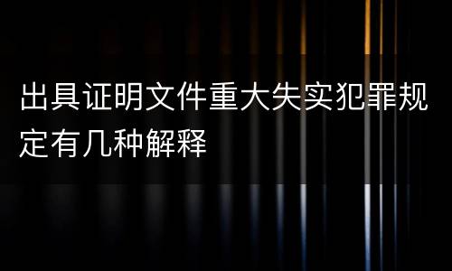 出具证明文件重大失实犯罪规定有几种解释