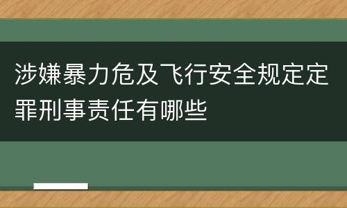 涉嫌暴力危及飞行安全规定定罪刑事责任有哪些