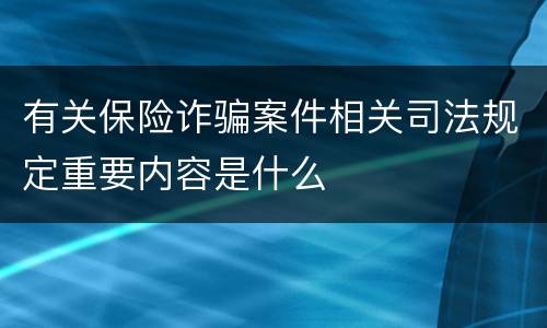 有关保险诈骗案件相关司法规定重要内容是什么