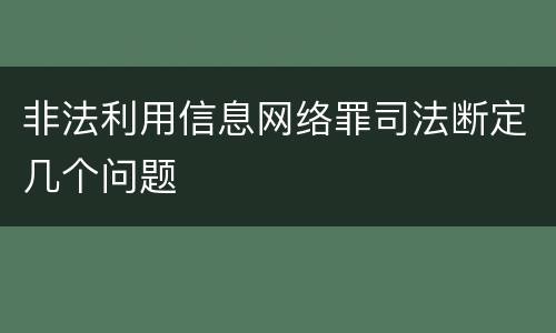 非法利用信息网络罪司法断定几个问题