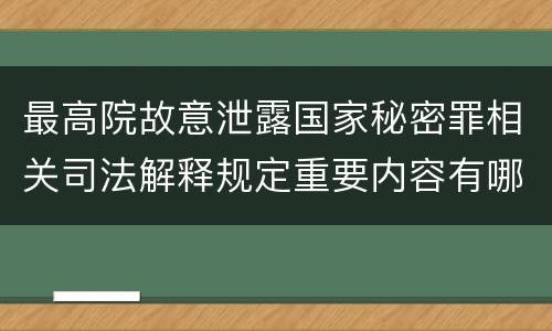 最高院故意泄露国家秘密罪相关司法解释规定重要内容有哪些