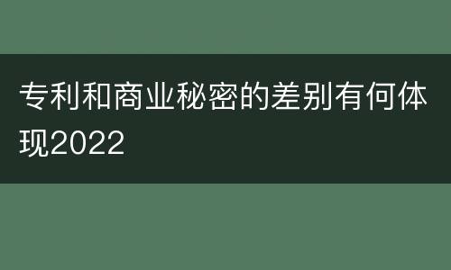 专利和商业秘密的差别有何体现2022