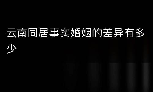 云南同居事实婚姻的差异有多少