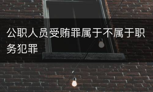 公职人员受贿罪属于不属于职务犯罪