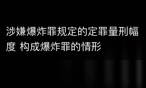 涉嫌爆炸罪规定的定罪量刑幅度 构成爆炸罪的情形