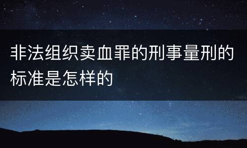 非法组织卖血罪的刑事量刑的标准是怎样的