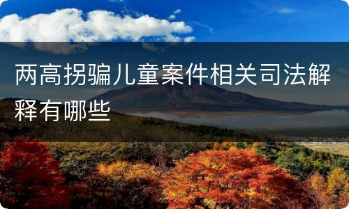 两高拐骗儿童案件相关司法解释有哪些