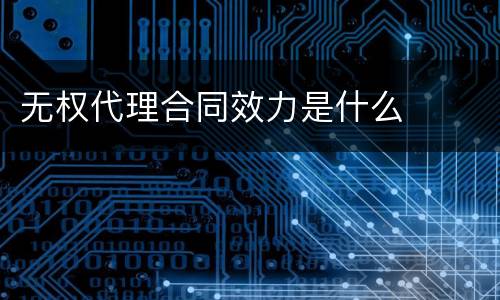 无权代理合同效力是什么