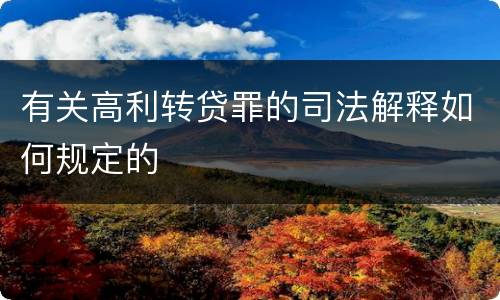 有关高利转贷罪的司法解释如何规定的