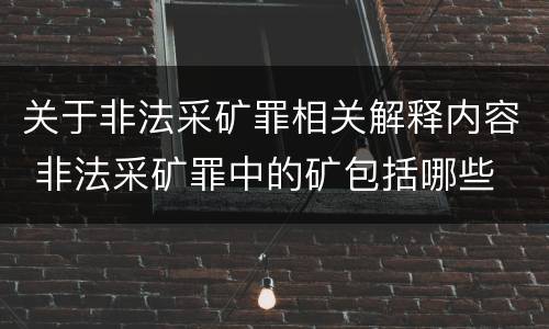 关于非法采矿罪相关解释内容 非法采矿罪中的矿包括哪些