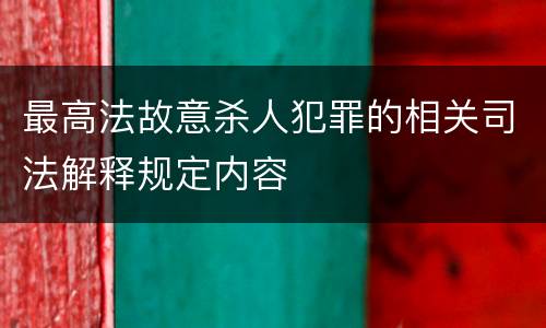 最高法故意杀人犯罪的相关司法解释规定内容