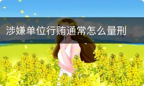 涉嫌单位行贿通常怎么量刑