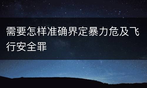 需要怎样准确界定暴力危及飞行安全罪