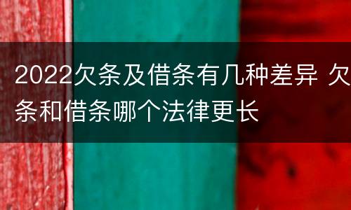 2022欠条及借条有几种差异 欠条和借条哪个法律更长