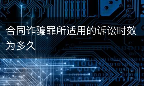 合同诈骗罪所适用的诉讼时效为多久