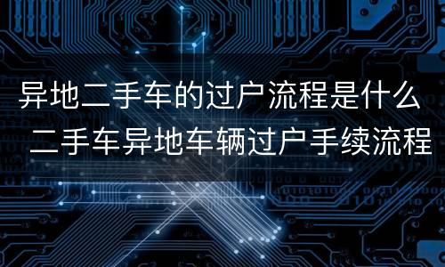 异地二手车的过户流程是什么 二手车异地车辆过户手续流程